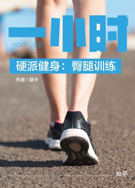 硬派健身:臀腿训练:知乎斌卡作品 (知乎「一小时」系列)