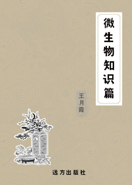 微生物知识篇 (科普知识百科全书)