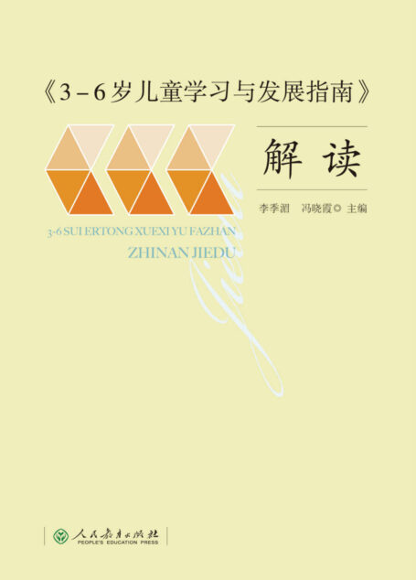 《3-6岁儿童学习与发展指南》解读 (0)