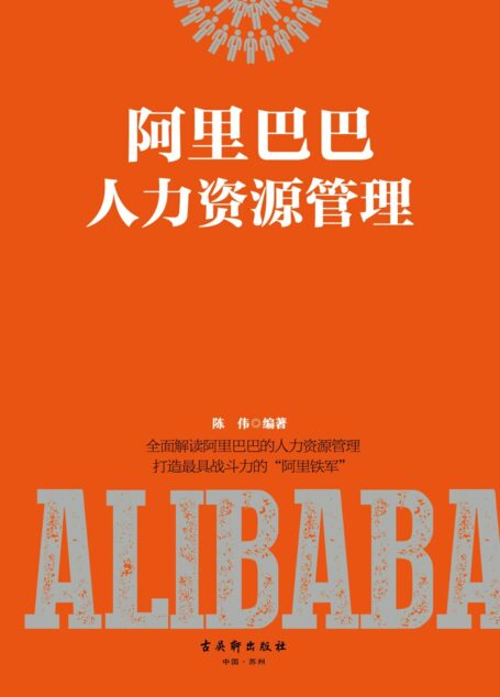 阿里巴巴人力资源管理