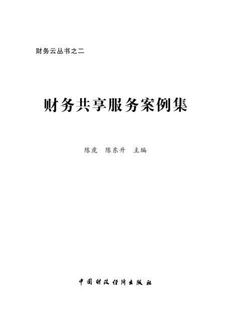 财务共享服务案例集 (财务云丛书)