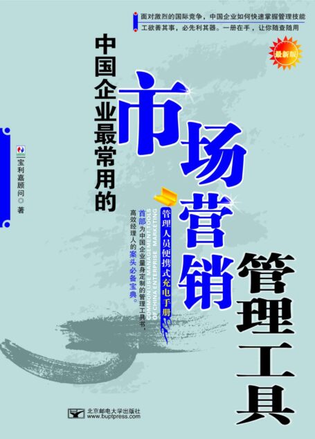 中国企业最常用的市场营销管理工具 (首部为中国企业量身定制的管理工具书,高效经理人的案头必备宝典。)