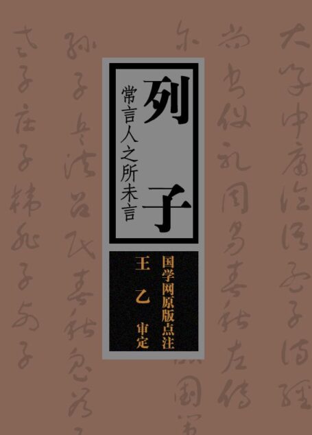 列子:常言人之所未言(国学网原版点注,王乙审定)