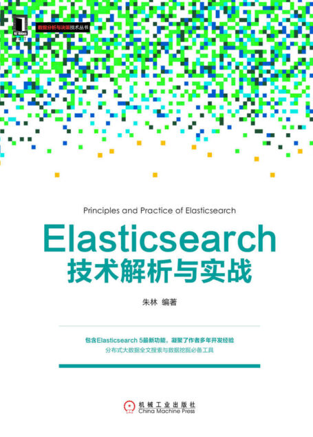Elasticsearch技术解析与实战 (数据分析与决策技术丛书)