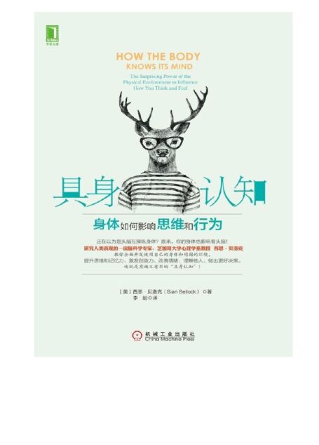 具身认知:身体如何影响思维和行为 Decrypted