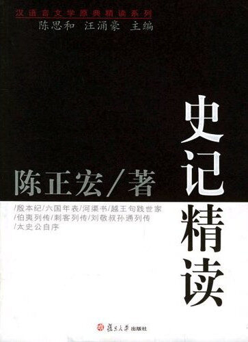 史记精读 (原典精系列)