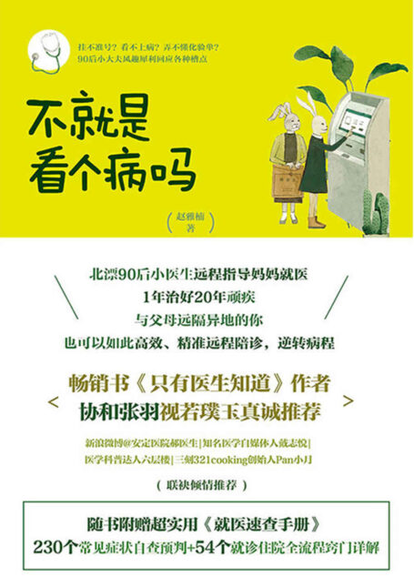 不就是看个病吗(《只有医生知道》作者张羽视若璞玉真诚推荐!)