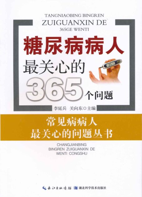 糖尿病病人最关心的365个问题 (常见病病人最关心的问题丛书)