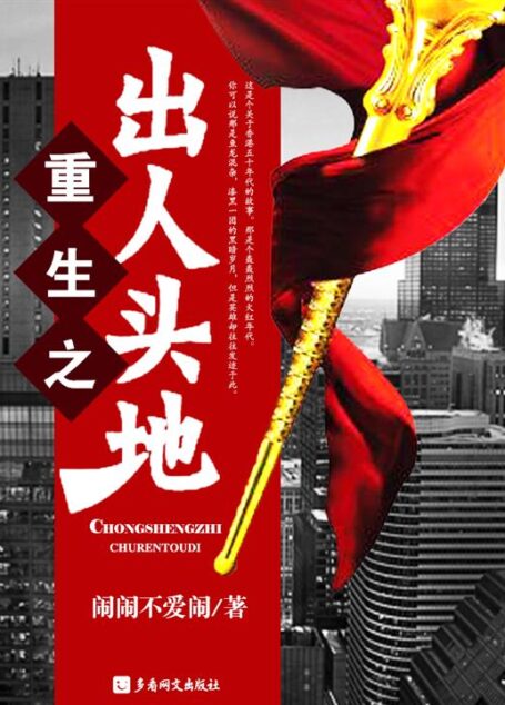 重生之出人头地