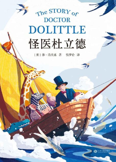 怪医杜立德(纽伯瑞儿童文学金奖得主首部历险记,讲述一位会说动物语言的杜立德医生非洲冒险的故事。)(果麦经典)
