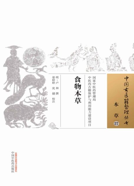 食物本草 (中国古医籍整理丛书·本草)