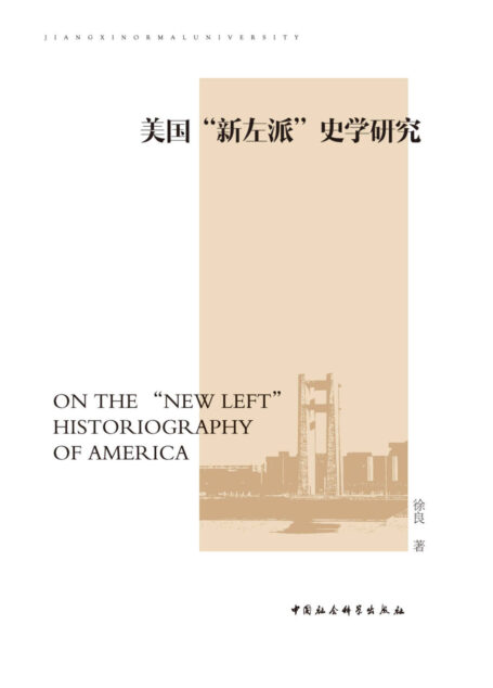 美国”新左派”史学研究