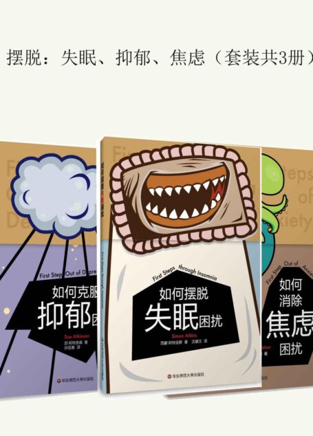 摆脱:失眠、抑郁、焦虑(套装共3册)如何消除焦虑困扰;如何克服抑郁困扰;如何摆脱失眠困扰 (速成手册系列)