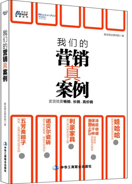 我们的营销真案例：卖货就是要畅销、长销、高价销 (博瑞森管理图书)