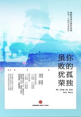 刘同《你的孤独,虽败犹荣》