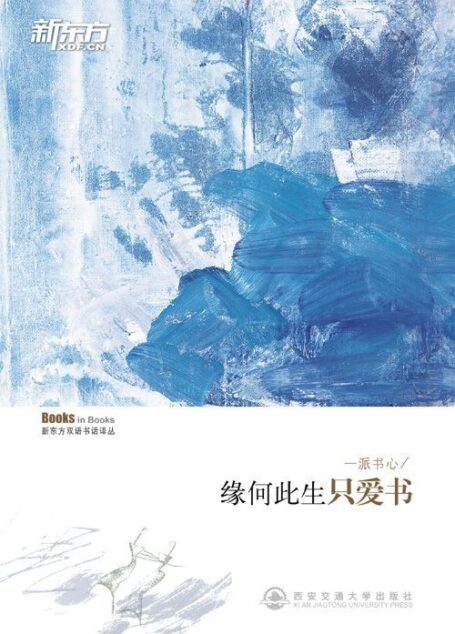 一派书心——缘何此生只爱书 ▪ 新东方双语书话译丛