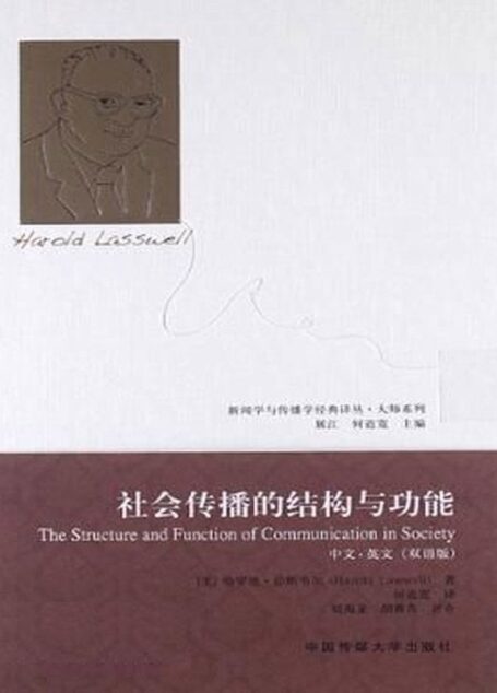 社会传播的结构与功能 (新闻学与传播学经典译丛•大师系列)