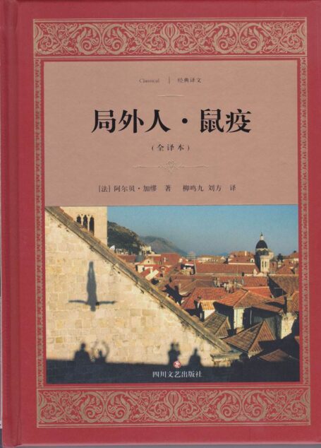 局外人·鼠疫 (经典译文·文学名著)
