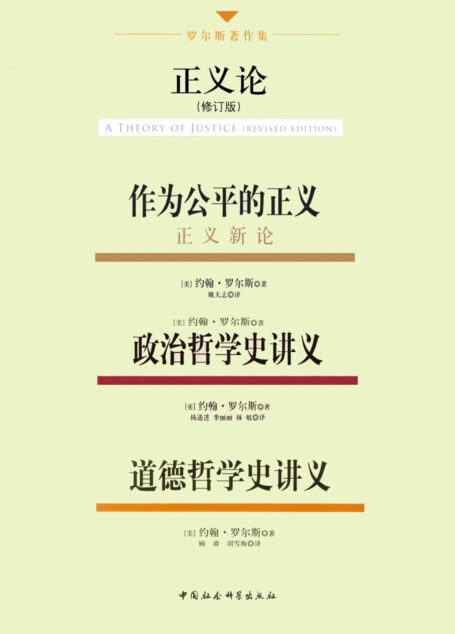 罗尔斯著作集(4册合辑)