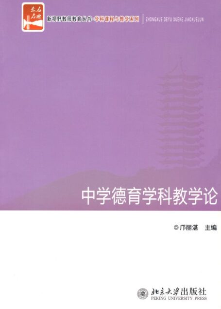 中学德育学科教学论 (新视野教师教育丛书·学科课程与教学系列)
