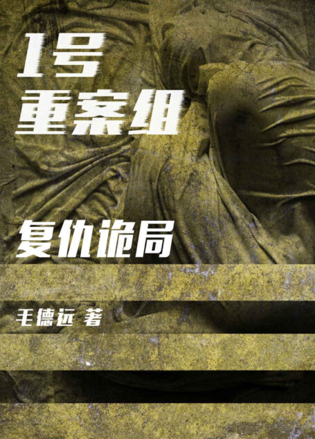 1号重案组之复仇诡局(长江市魔鬼山下的一处村落里,一具不明的尸体被人们发现,这具无名尸体的背后究竟隐藏着怎样的秘密?背后又有什么阴谋?)