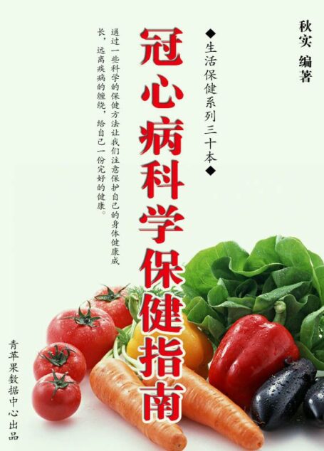 冠心病科学保健指南(生活保健系列30本)