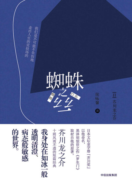 蜘蛛之丝(黑泽明蜚声世界之作《罗生门》取材自他的原著小说。芥川龙之介十则风雨不透的短篇经典。)