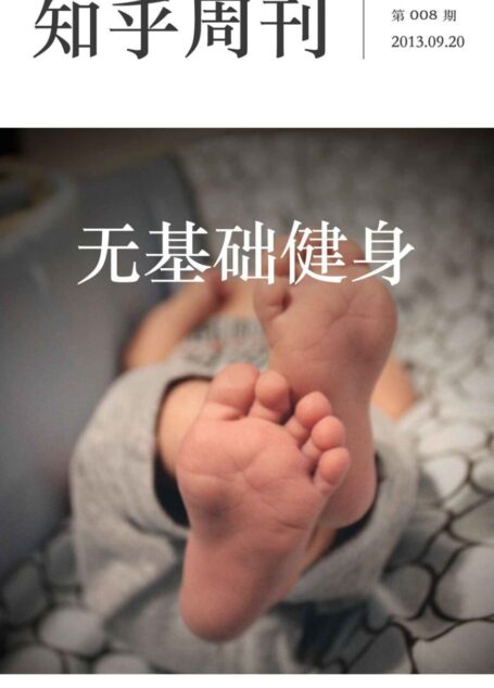 知乎周刊·无基础健身