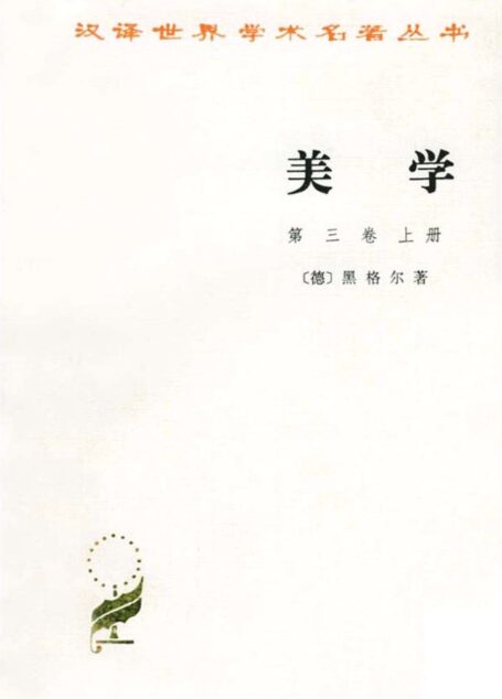 美学(第3卷)(上册) (汉译世界学术名著丛书)