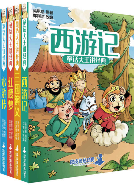 童话大王讲经典系列(西游记+水浒传+红楼梦+三国演义)(全四册)