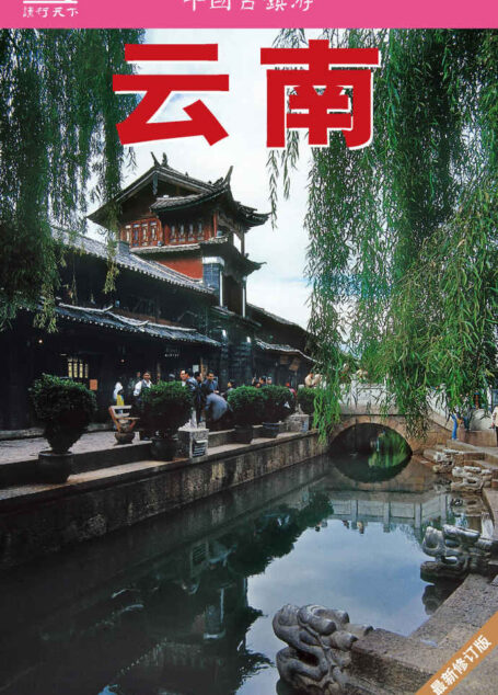 中国古镇游:云南