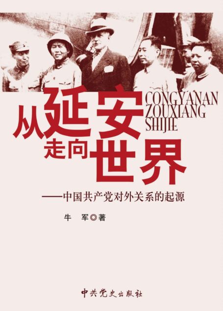 从延安走向世界:中国共产党对外关系的起源