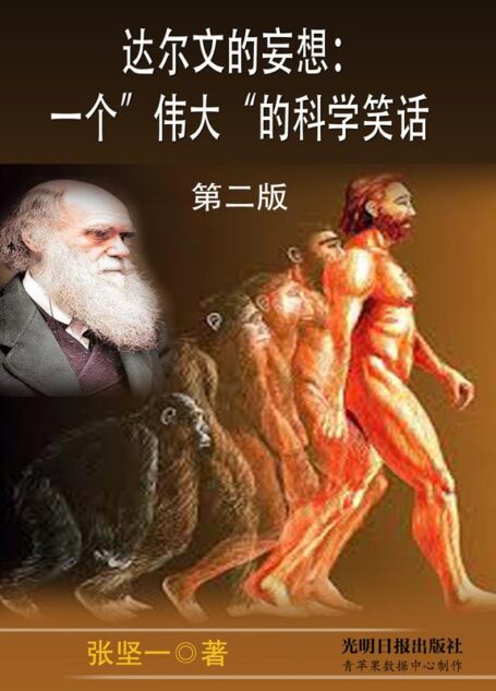 达尔文的妄想:一个“伟大”的科学笑话(第二版)