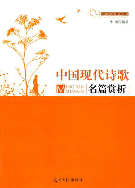 中国现代诗歌名篇赏析 (名篇阅读启示录)