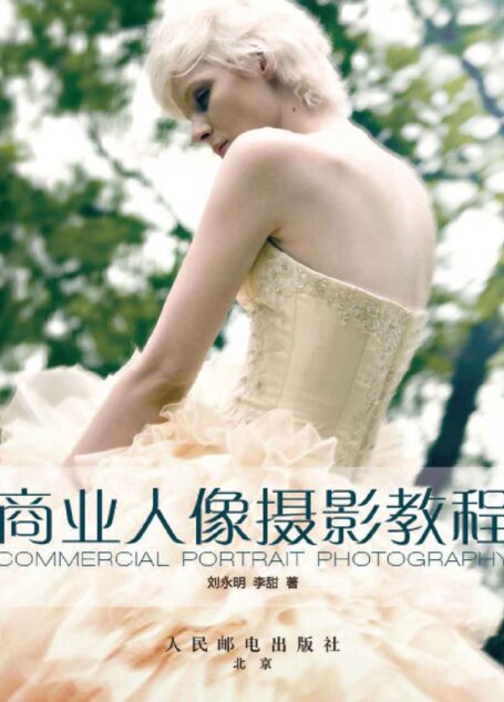 商业人像摄影教程 (时尚商业摄影系列教材)