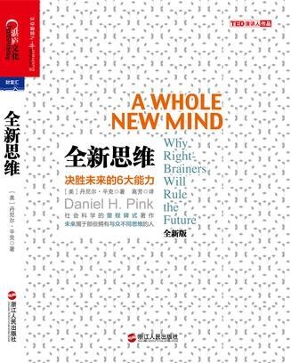 全新思维:决胜未来的6大能力