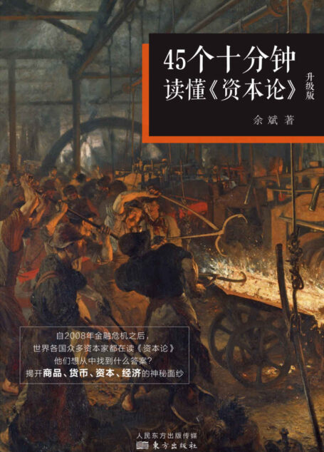 45个十分钟读懂《资本论》（升级版）