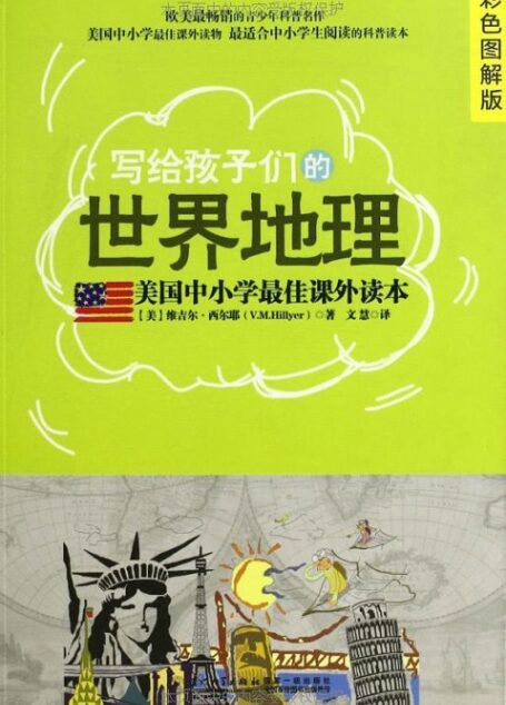 写给孩子们的世界地理:彩色图解版 (美国中小学最佳课外读本)
