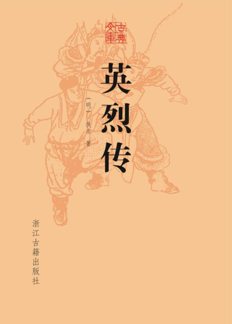 英烈传 (古典文库)