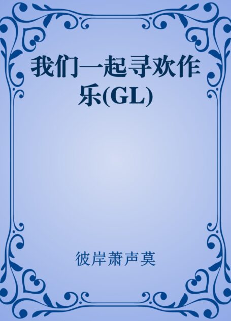 我们一起寻欢作乐(GL)