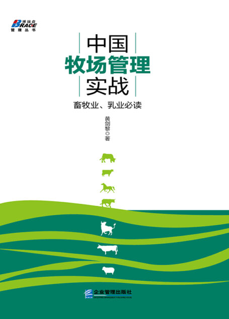中国牧场管理实战:畜牧业、乳业必读 (博瑞森管理丛书)