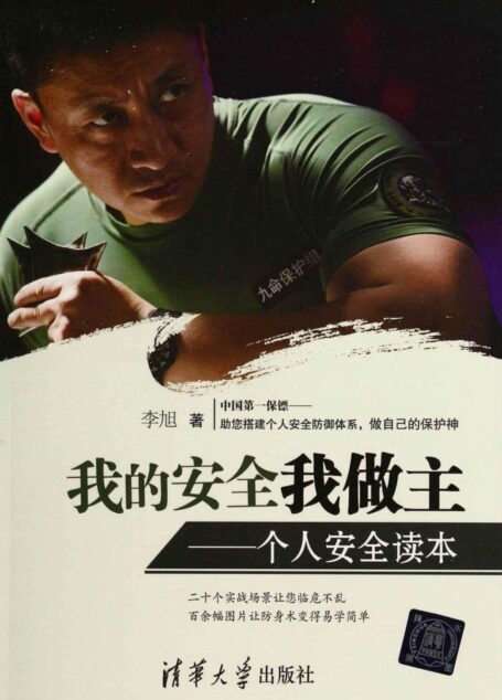 我的安全我做主——个人安全读本