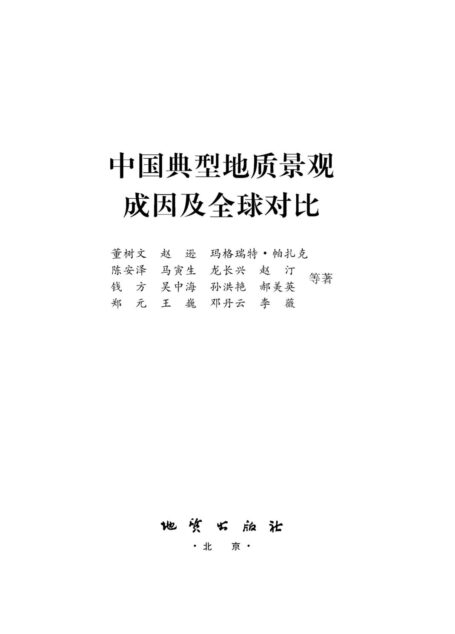 中国典型地质景观成因及全球对比