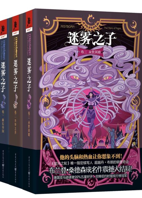 迷雾之子:最后的帝国+升华之井+永世英雄(套装共3册)