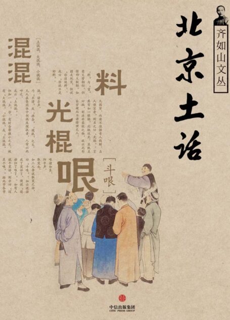北京土话(通识课堂)