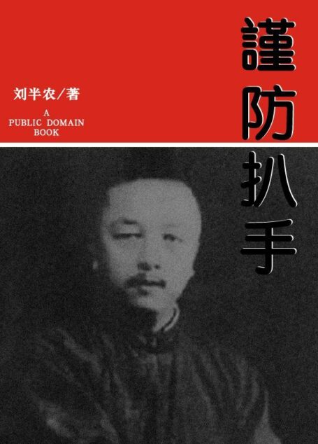 谨防扒手