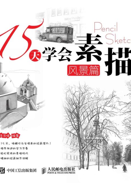 15天学会素描——风景篇