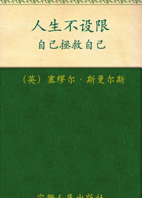 人生不设限:自己拯救自己 (“你能行”系列)
