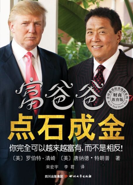 富爸爸点石成金 (全球最佳投资理财系列)