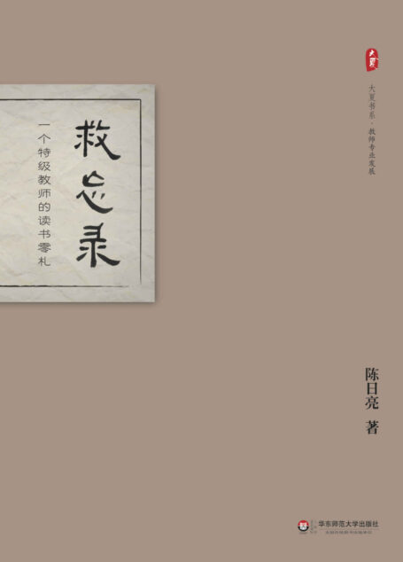 救忘录 (大夏书系)